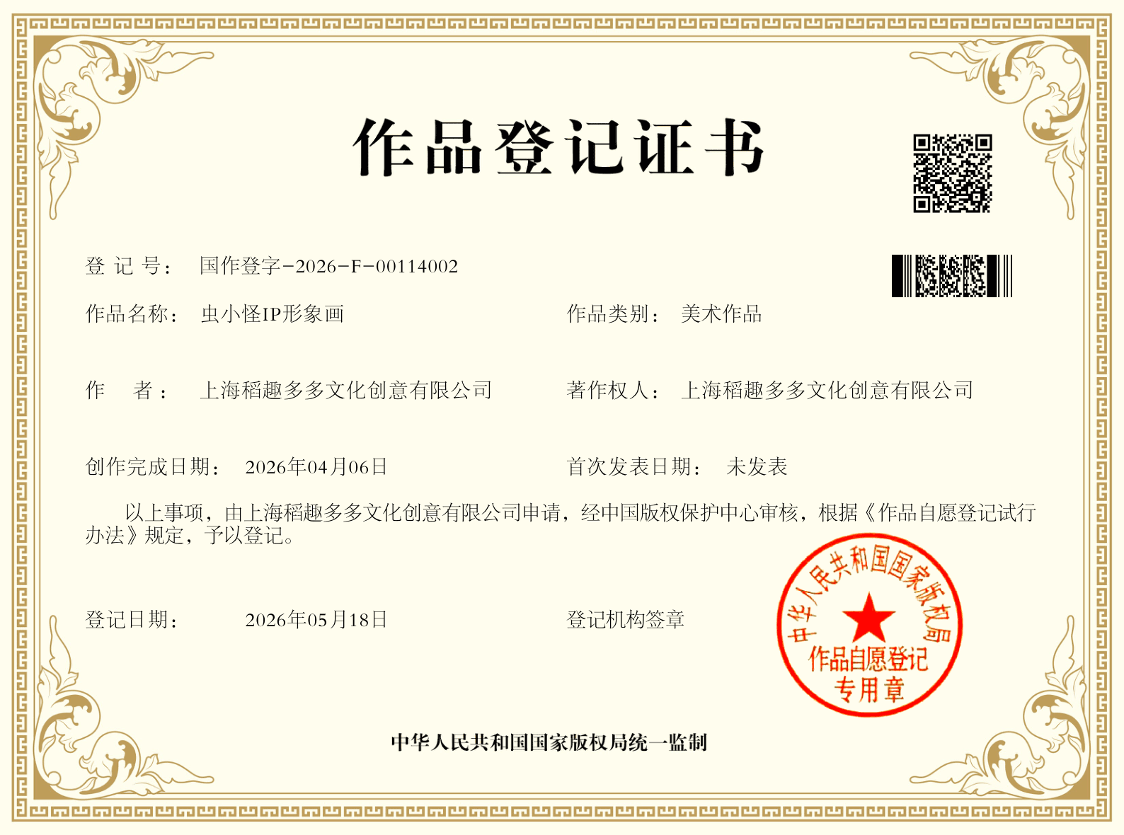 虫小怪 IP 形象画 作品登记证书