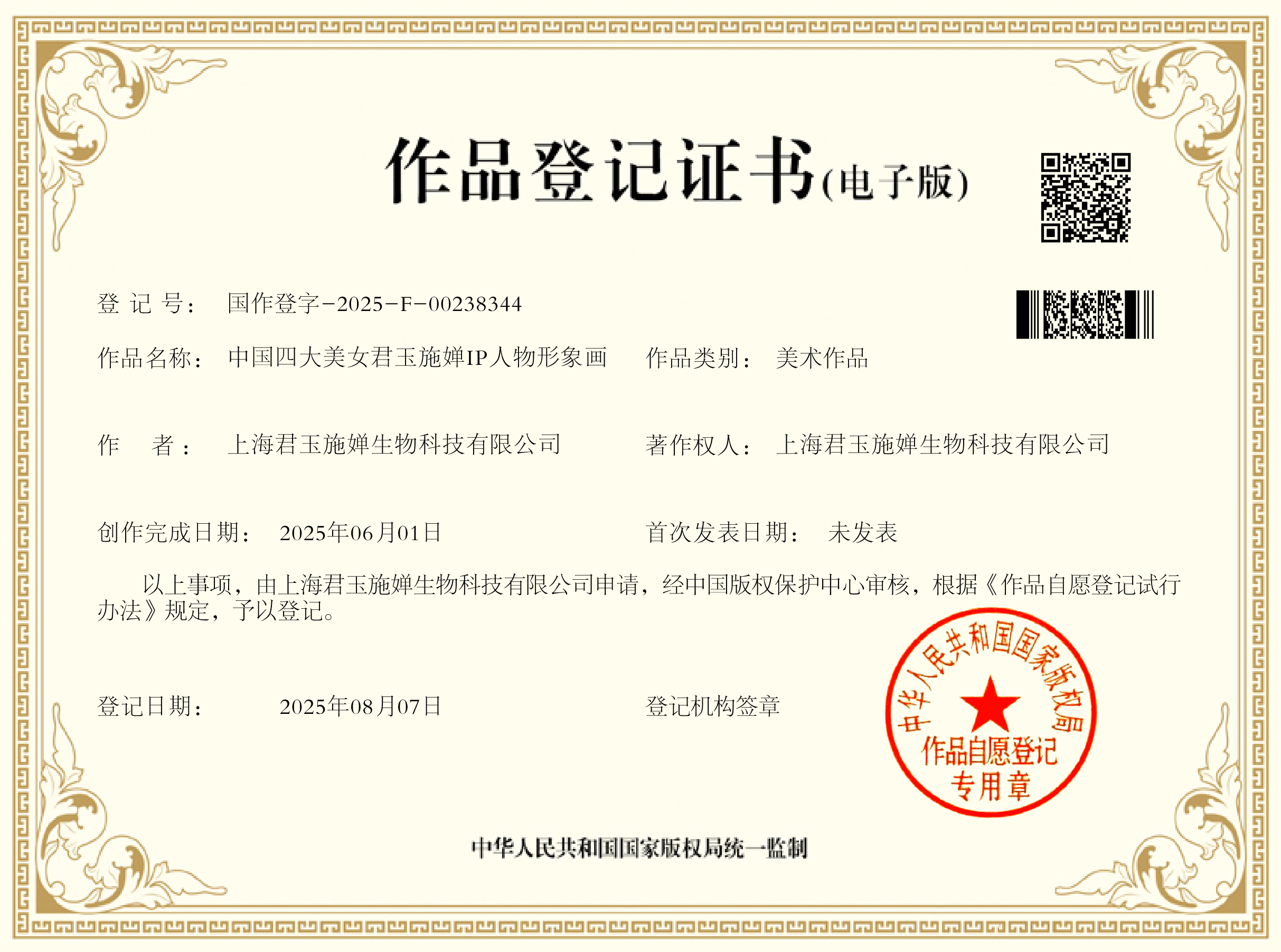 中国四大美女君玉施婵 IP 人物形象画 作品登记证书
