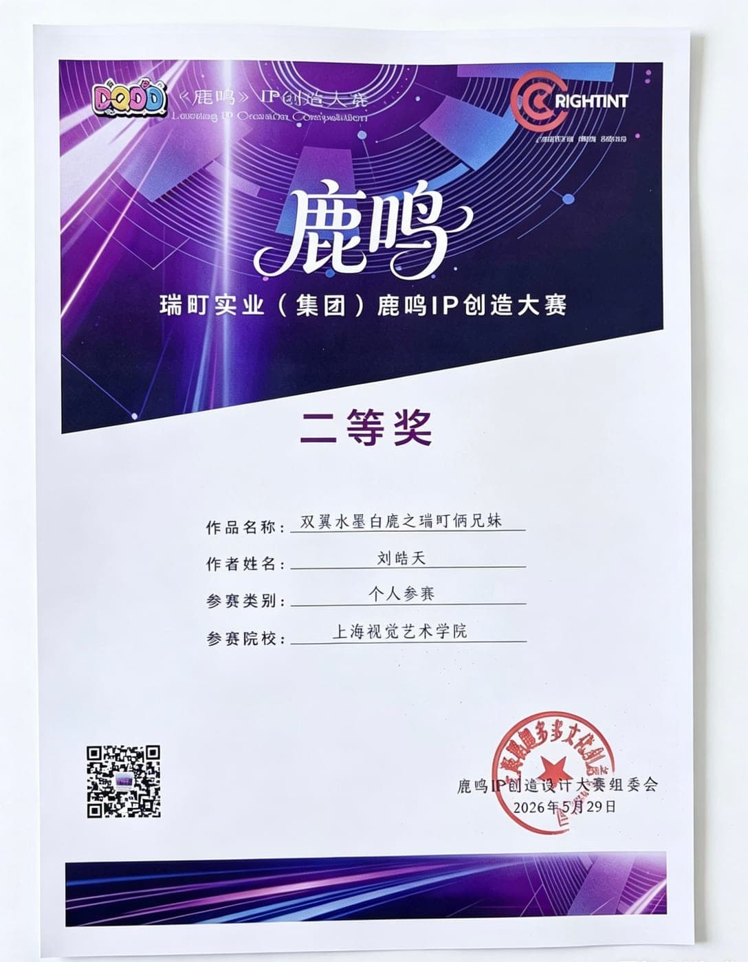 《鹿鸣》IP 创作大赛获奖作品