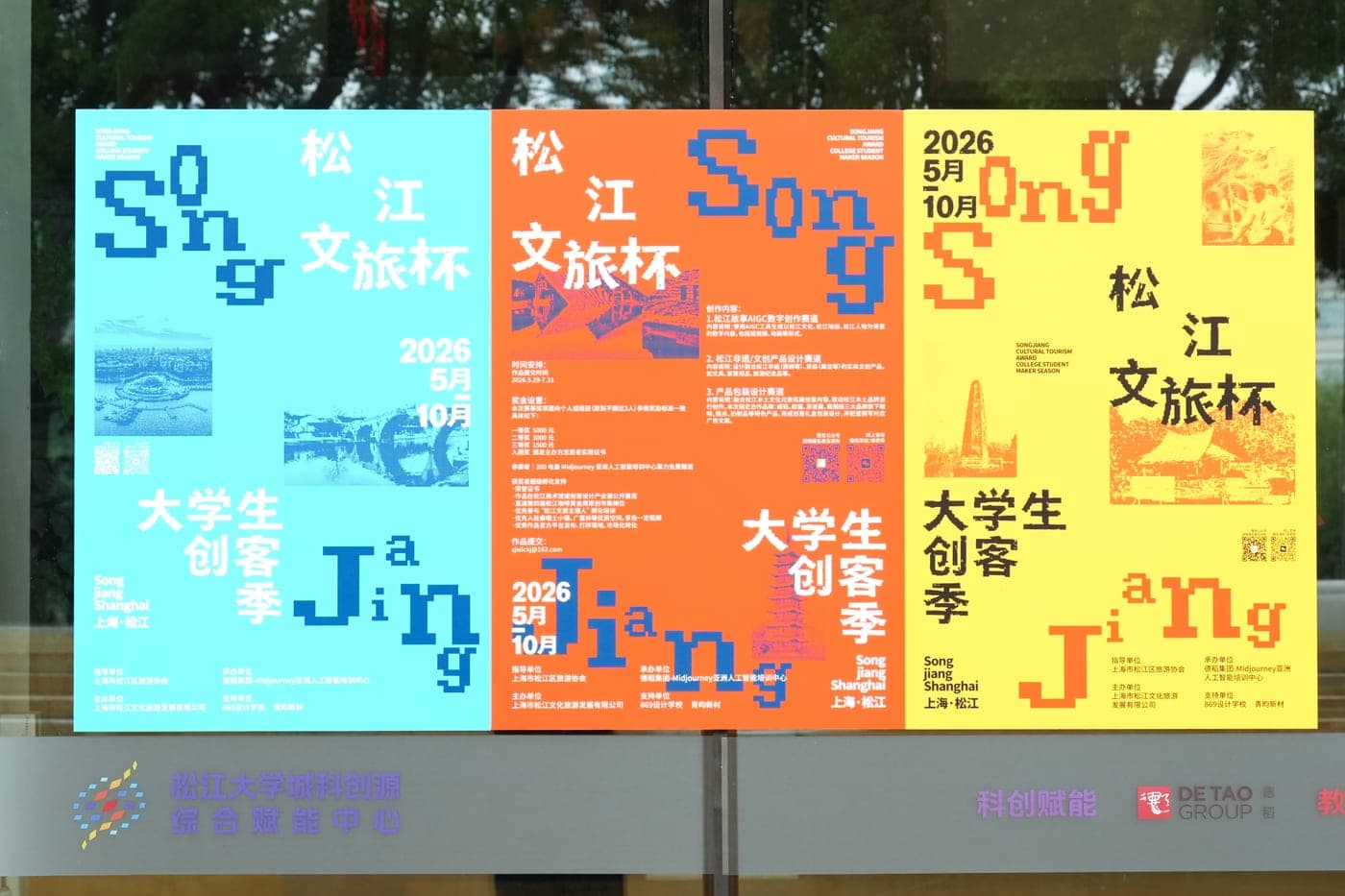 松江文旅杯·大学生创客季