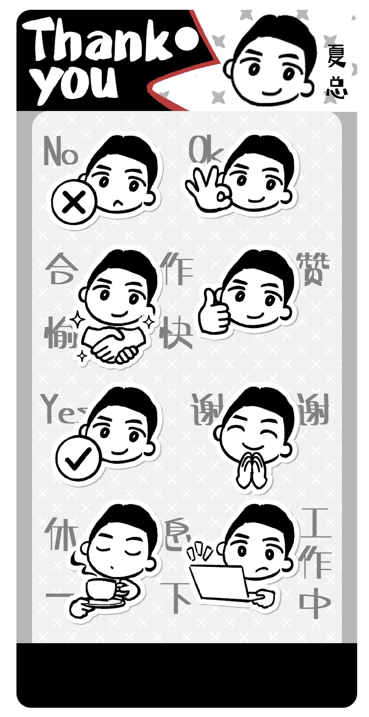 夏总