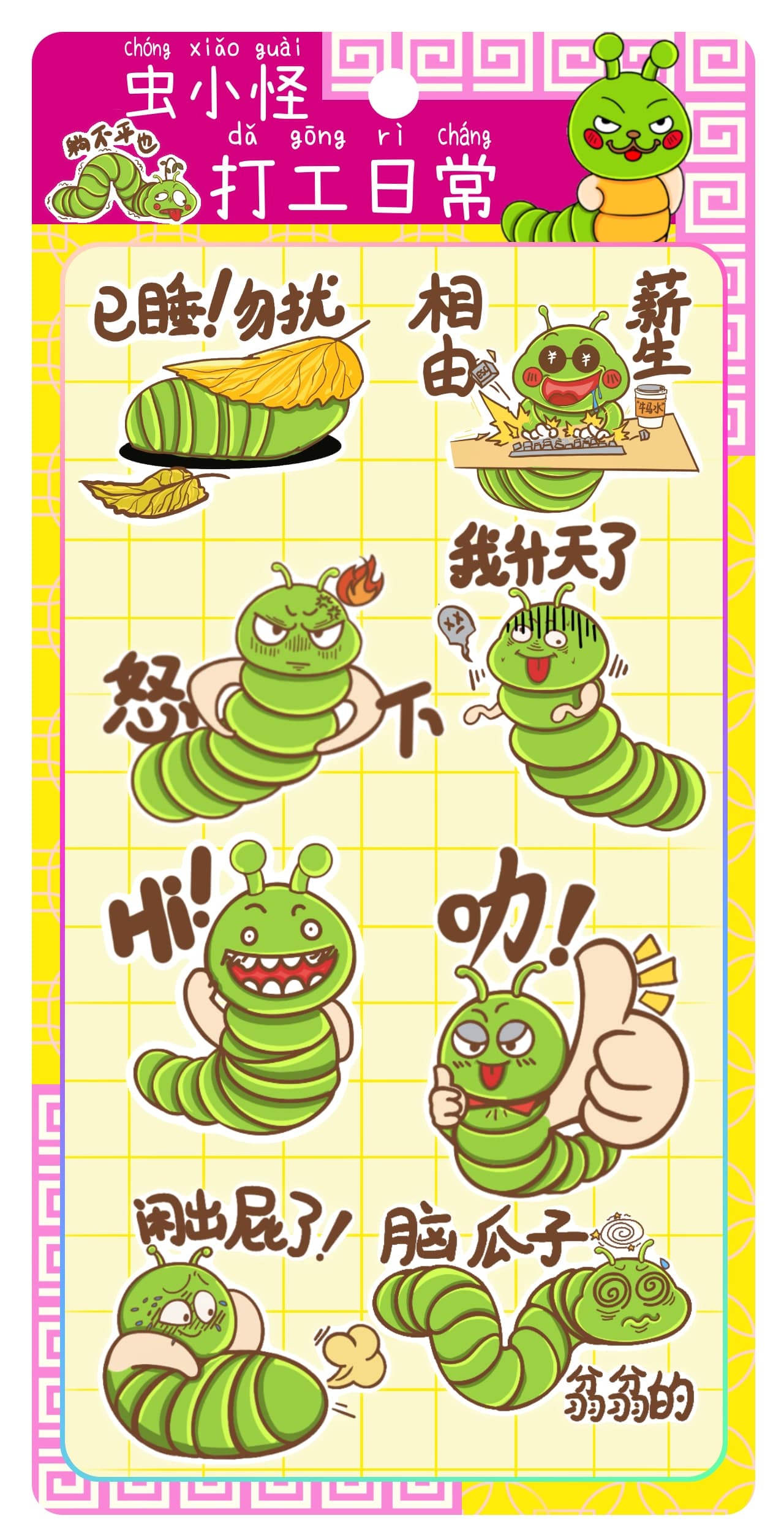 虫小怪 虫小怪·打工日常贴纸