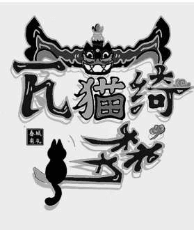 瓦猫 系列概念
