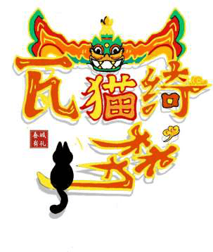 云南非遗瓦猫绮梦 应用图 01